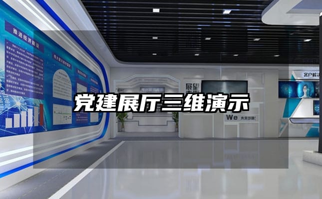 党建展厅三维演示