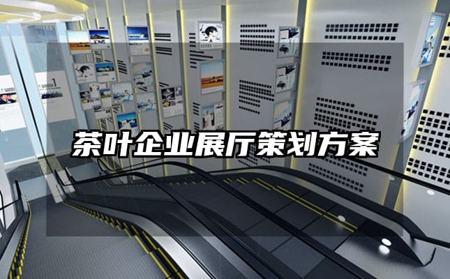 茶叶企业展厅策划方案
