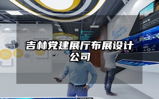 吉林党建展厅布展设计公司