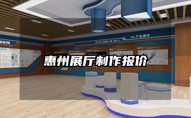 惠州展厅制作报价