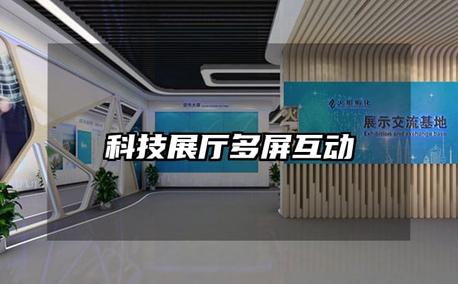 科技展厅多屏互动