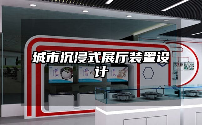 城市沉浸式展厅装置设计