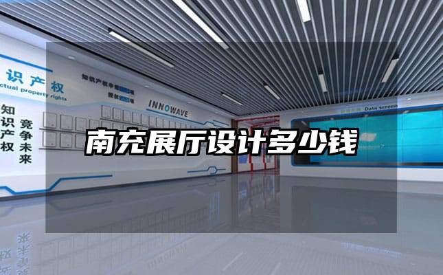 南充展厅设计多少钱