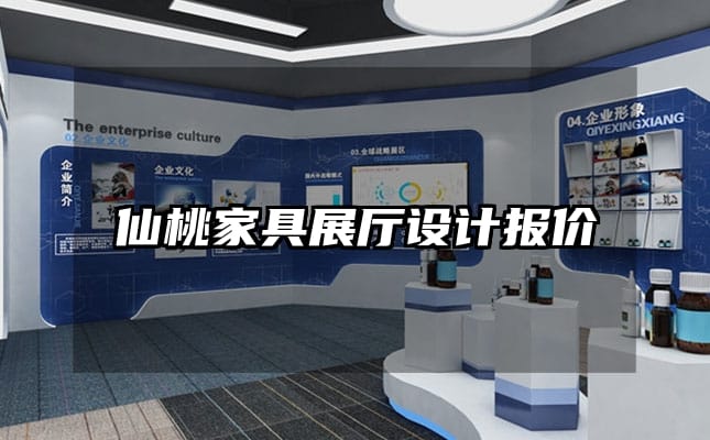 仙桃家具展厅设计报价