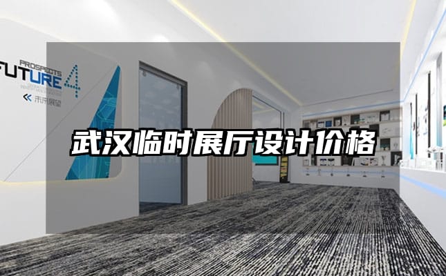 武汉临时展厅设计价格