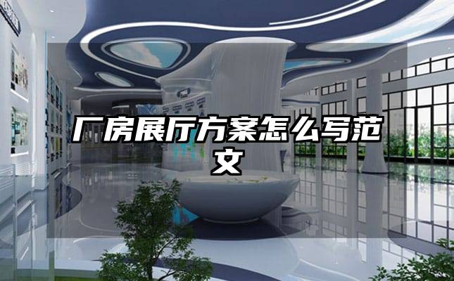 厂房展厅方案怎么写范文