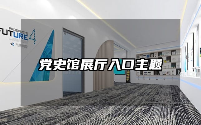 党史馆展厅入口主题