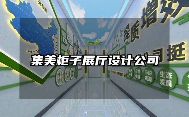 集美柜子展厅设计公司