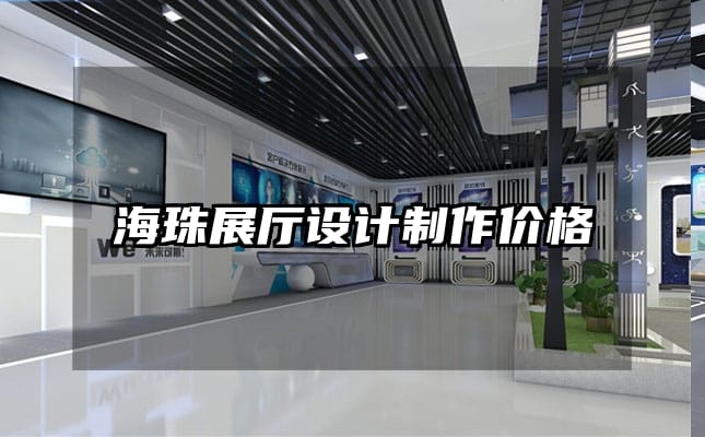 海珠展厅设计制作价格