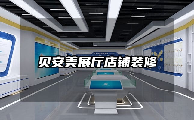 贝安美展厅店铺装修