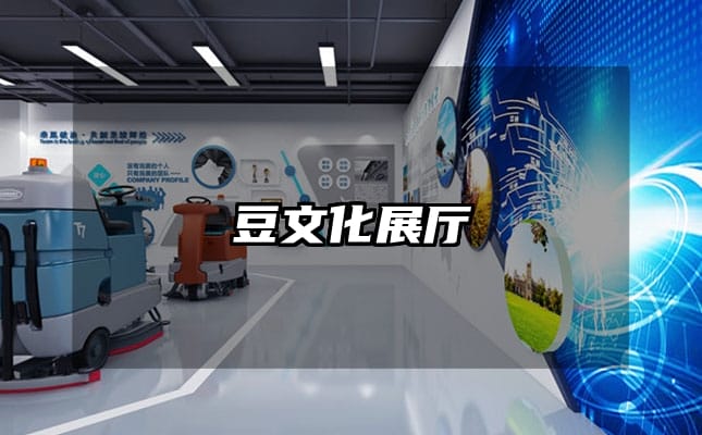 豆文化展厅