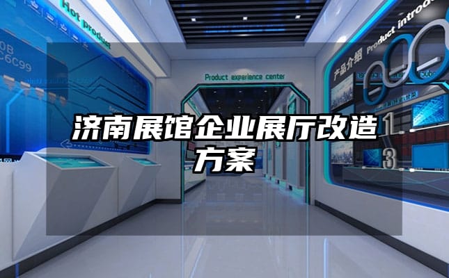 济南展馆企业展厅改造方案