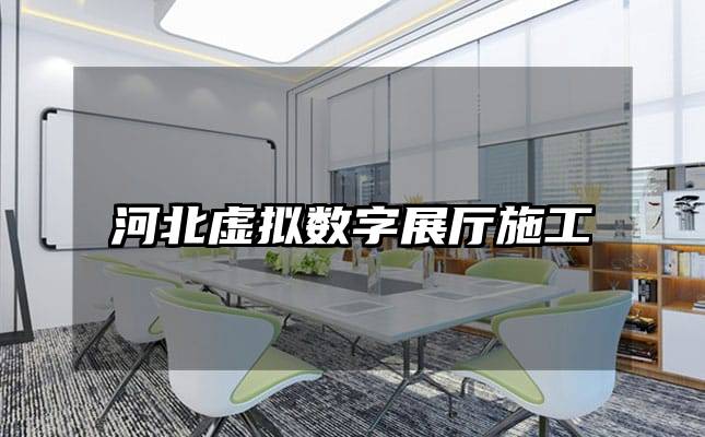 河北虚拟数字展厅施工