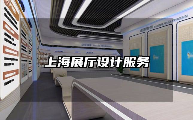 上海展厅设计服务
