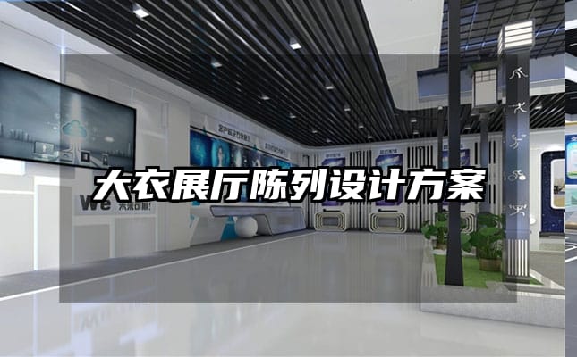 大衣展厅陈列设计方案