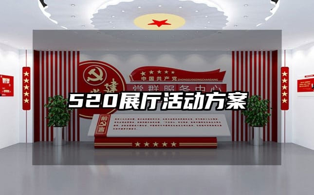 520展厅活动方案