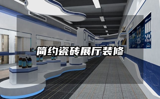 简约瓷砖展厅装修