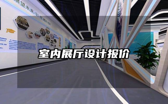 室内展厅设计报价