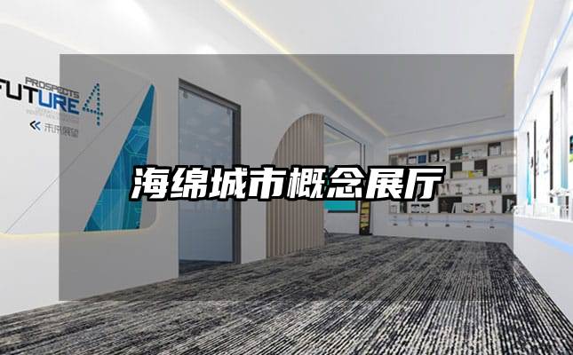 海绵城市概念展厅
