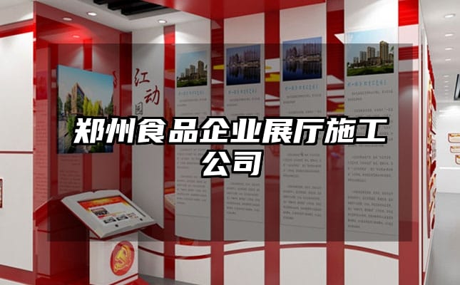 郑州食品企业展厅施工公司