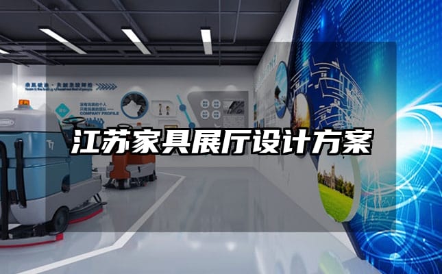 江苏家具展厅设计方案