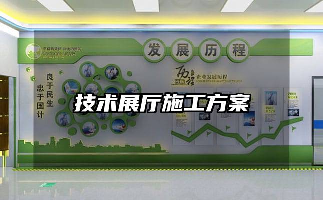 技术展厅施工方案