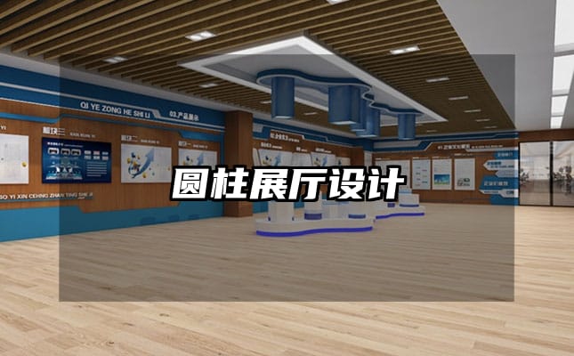 圆柱展厅设计