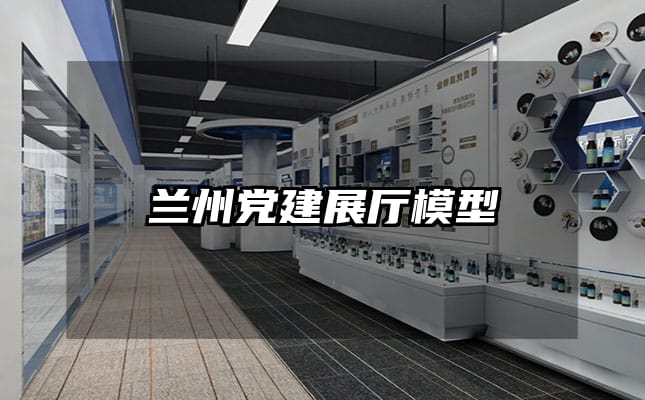 兰州党建展厅模型