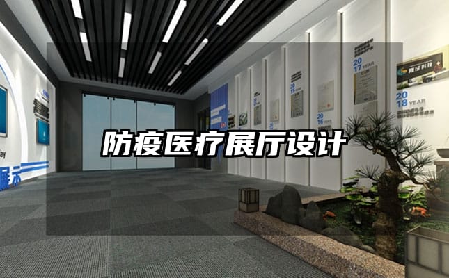 防疫医疗展厅设计