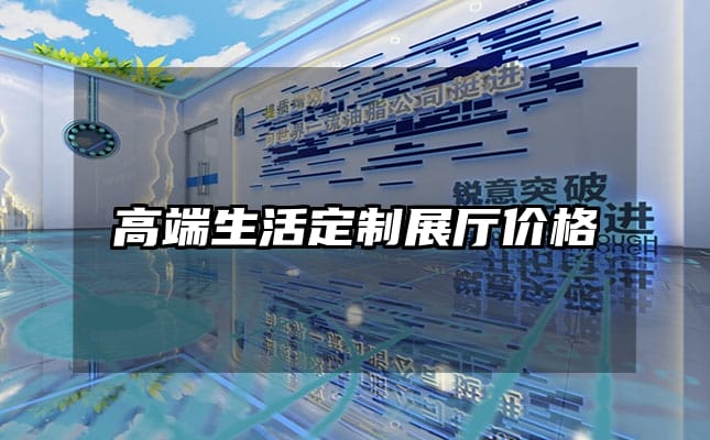 高端生活定制展厅价格