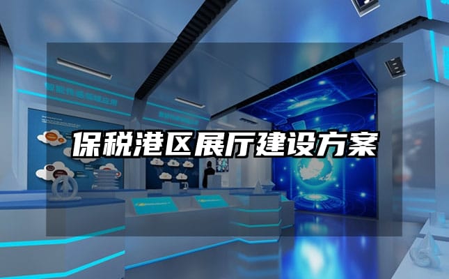 保税港区展厅建设方案