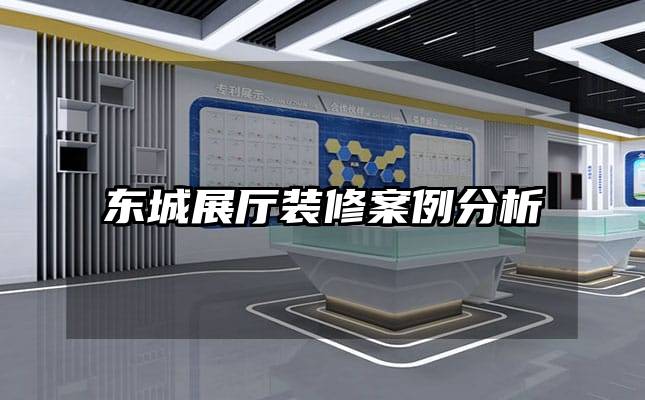 东城展厅装修案例分析