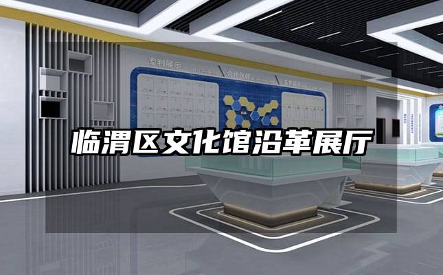 临渭区文化馆沿革展厅