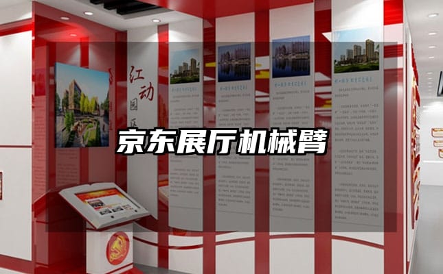京东展厅机械臂