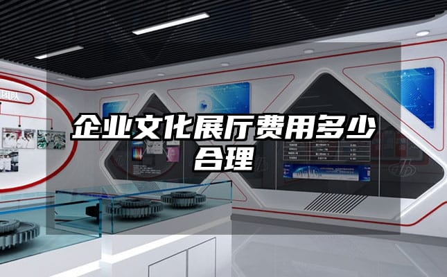 企业文化展厅费用多少合理