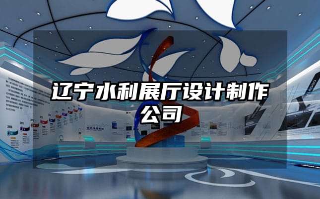 辽宁水利展厅设计制作公司