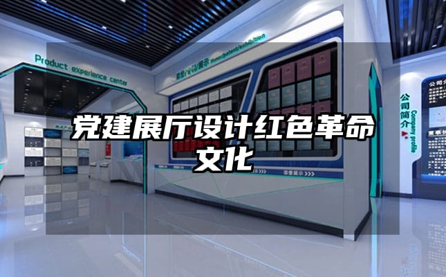 党建展厅设计红色革命文化