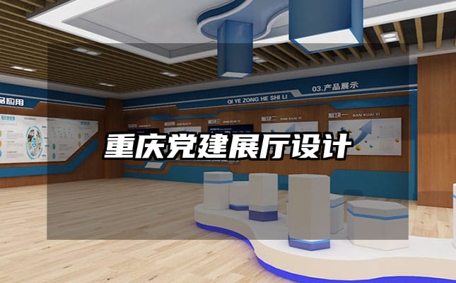 重庆党建展厅设计