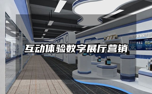 互动体验数字展厅营销