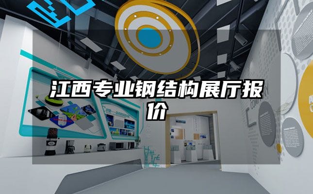 江西专业钢结构展厅报价