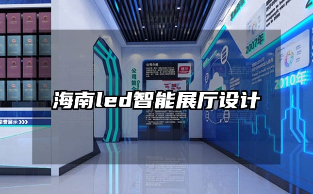 海南led智能展厅设计