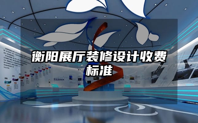 衡阳展厅装修设计收费标准
