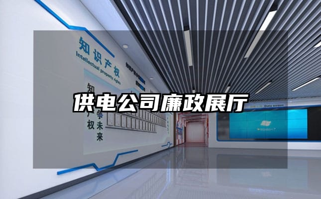 供电公司廉政展厅