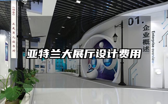 亚特兰大展厅设计费用