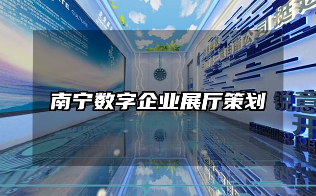 南宁数字企业展厅策划