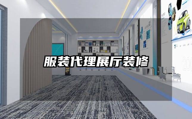 服装代理展厅装修
