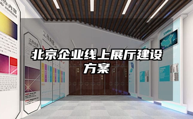 北京企业线上展厅建设方案