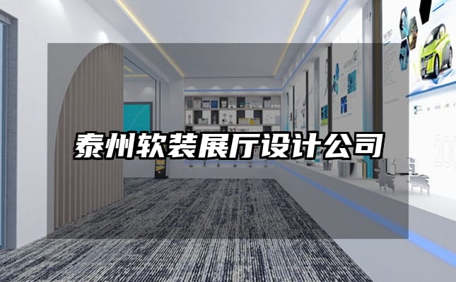 泰州软装展厅设计公司
