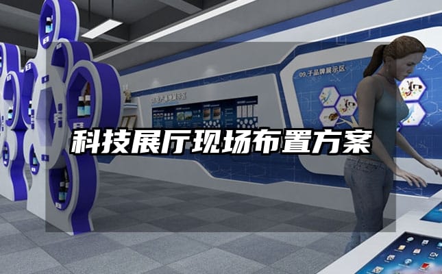 科技展厅现场布置方案