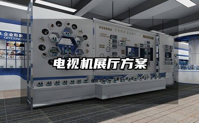 电视机展厅方案